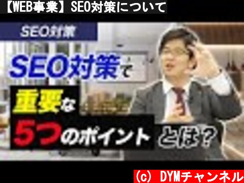 【WEB事業】SEO対策について  (c) DYMチャンネル